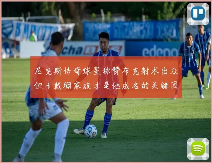 尼克斯传奇球星称赞布克射术出众但卡戴珊家族才是他成名的关键因素