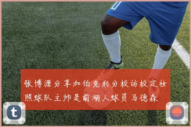 张博源分享加伯克利分校访校定妆照球队主帅是前湖人球员马德森