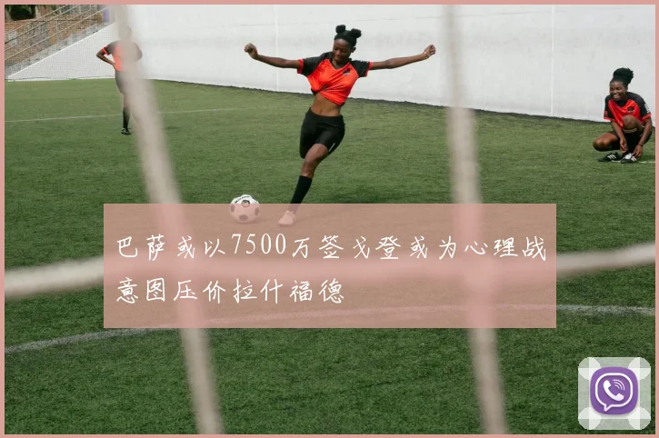 巴萨或以7500万签戈登或为心理战意图压价拉什福德