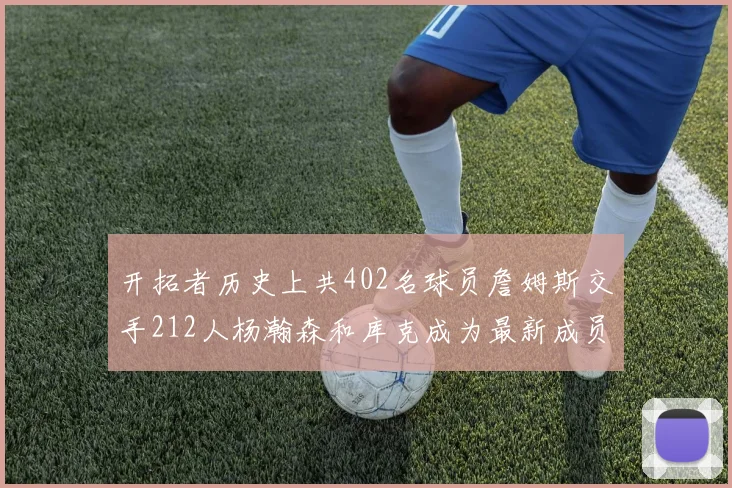 开拓者历史上共402名球员詹姆斯交手212人杨瀚森和库克成为最新成员
