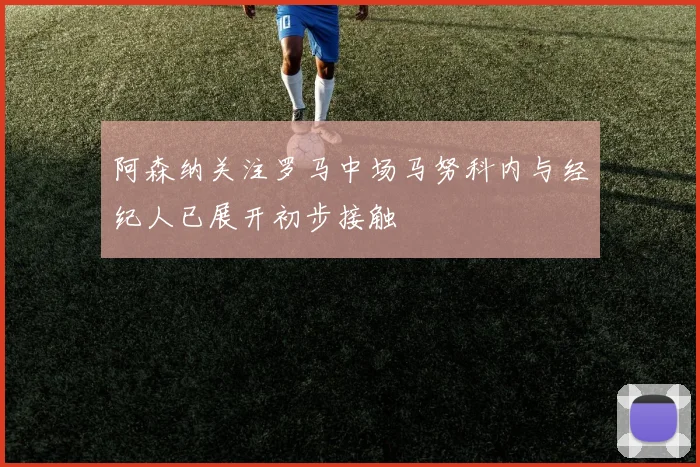 阿森纳关注罗马中场马努科内与经纪人已展开初步接触