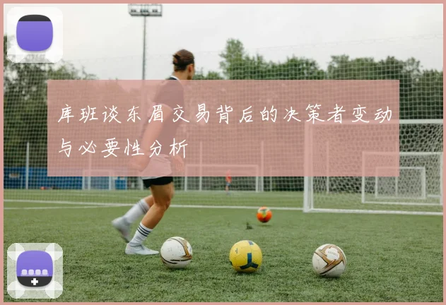 库班谈东眉交易背后的决策者变动与必要性分析